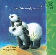 تصویر  خدايا دوستت دارم كه به من مامان دادي!