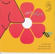 تصویر  بو مي كنم با بيني