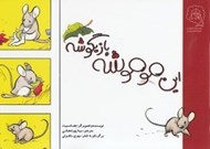 تصویر  اين موموشه بازيگوشه