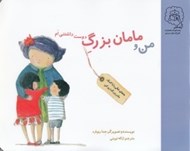 تصویر  من و مامان بزرگ دوست داشتني ام
