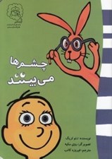 تصویر  چشم ها مي بينند