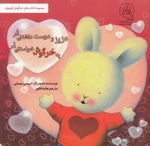 تصویر  يه خرگوش خواستني ام عزيز و دوست داشتني ام