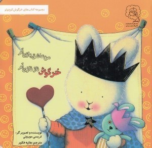 تصویر  خرگوش نازنازي ام من عاشق بازي ام