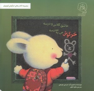 تصویر  خرگوش مي ره مدرسه عاشق كلاس و درسه