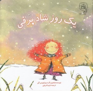 تصویر  يك روز شاد برفي