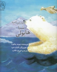 تصویر  هاپولي شنا ياد مي گيره