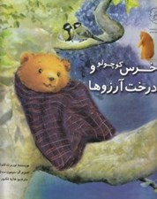 تصویر  خرس كوچولو و درخت آرزوها