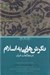 تصویر  نگرش هايي به اسلام در مطالعات اديان