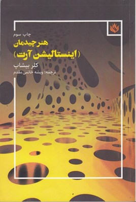 تصویر  هنر چيدمان (اينستاليشن آرت)