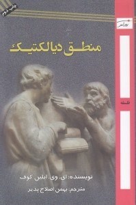 تصویر  تفكر و منطق ديالكتيك (گفتارهايي درباره ي تاريخ و نظريه ي آن)