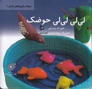 تصویر  لي لي لي لي حوضك / ترانه بازي هاي ايران 1