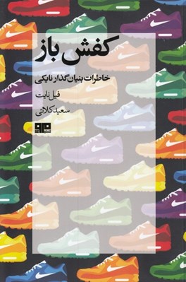 تصویر  كفش باز (خاطرات خالق نايكي)