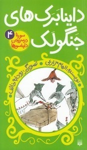 تصویر  داينابرك هاي جنگولك / سورنا در سرزمين دايناسورها 4