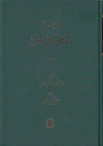 تصویر  زندگاني امام حسن ع 3 / ناسخ التواريخ 21 (دوره 3 جلدي)