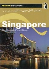 تصویر  راهنماي كامل جيبي سنگاپور (به زبان فارسي)
