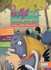 تصویر  در جستجوي طوطي پليسه / كارآگاه كرگدن در باغ وحش مرموز 5