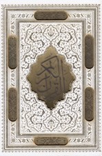 تصویر  القرآن الكريم (سفيد با قاب كشويي)