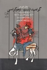 تصویر  گراميداشت دموكراسي (100 راه گند زدن به دنيا)