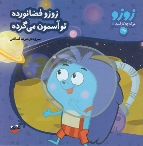 تصویر  زوزو فضانورده تو آسمون مي گرده / زوزو مي گه چه كار كنيم 13