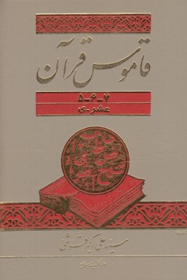 تصویر  قاموس قرآن 7 - 6 - 5 (عشر - ي) / دوره 3 جلدي