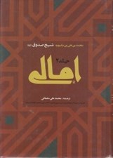 تصویر  امالي 2 (فارسي و عربي) / دوره 2 جلدي