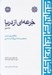 تصویر  جرعه اي از دريا 2 (مقالات و مباحث شخصيت شناسي و كتاب شناسي) / دوره 3 جلدي