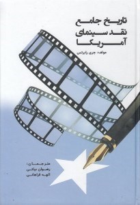 تصویر  تاريخ جامع نقد سينماي آمريكا