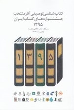 تصویر  كتاب شناسي توصيفي آثار منتخب جشنواره هاي كتاب ايران 1395