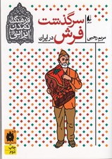 تصویر  سرگذشت فرش در ايران / فرهنگ و تمدن ايراني 10