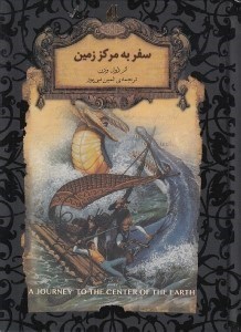 تصویر  سفر به مركز زمين / رمان هاي جاويدان جهان