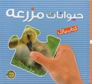 تصویر  حيوانات مزرعه / كتاب پازل