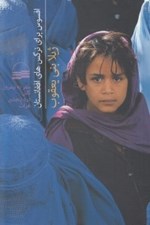 تصویر  افسوس براي نرگس هاي افغانستان (سفر به نيمروز كابل دره پنجشير هرات)