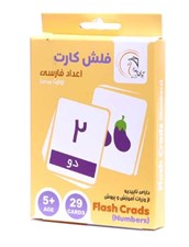 تصویر  فلش كارت اعداد فارسي جعبه اي (بازي)