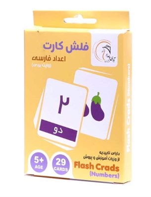 تصویر  فلش كارت اعداد فارسي جعبه اي (بازي)
