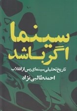 تصویر  سينما اگر باشد (تاريخ تحليلي سينماي پس از انقلاب)