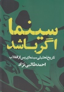 تصویر  سينما اگر باشد (تاريخ تحليلي سينماي پس از انقلاب)
