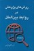 تصویر  روش هاي پژوهش در روابط بين الملل