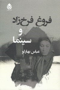 تصویر  فروغ فرخ زاد و سينما