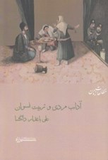 تصویر  آداب مردي و تربيت نسوان (دو رساله در نقد مرد مداري مردان از دوره قاجار)