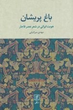 تصویر  باغ پريشان (هويت ايراني در شعر عصر قاجار)