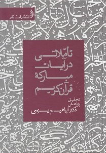 تصویر  تاملاتي در آيات مباركه قرآن كريم