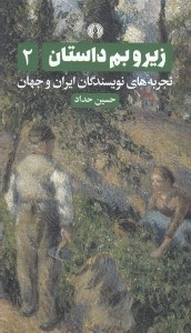 تصویر  زير و بم داستان 2 (تجربه هاي نويسندگان ايران و جهان) / دوره 3 جلدي