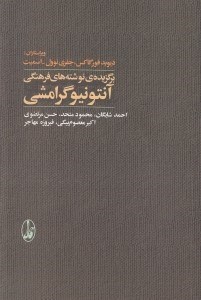 تصویر  برگزيده ي نوشته هاي فرهنگي آنتونيو گرامشي