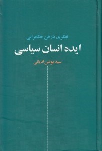 تصویر  ايده انسان سياسي (تفكري در فن حكمراني)