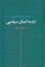 تصویر  ايده انسان سياسي (تفكري در فن حكمراني)