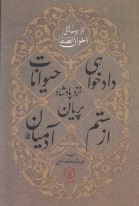 تصویر  دادخواهي حيوانات نزد پادشاه پريان از ستم آدميان