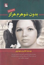 تصویر  بدون شوهرم هرگز