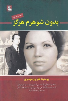 تصویر  بدون شوهرم هرگز