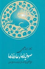 تصویر  صوفيانه ها و عارفانه ها (تاريخ تحليلي پنج هزار سال ادبيات داستاني ايران)