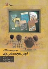 تصویر  آموزش تاريخ در مدارس ايران (مجموعه مقالات)
